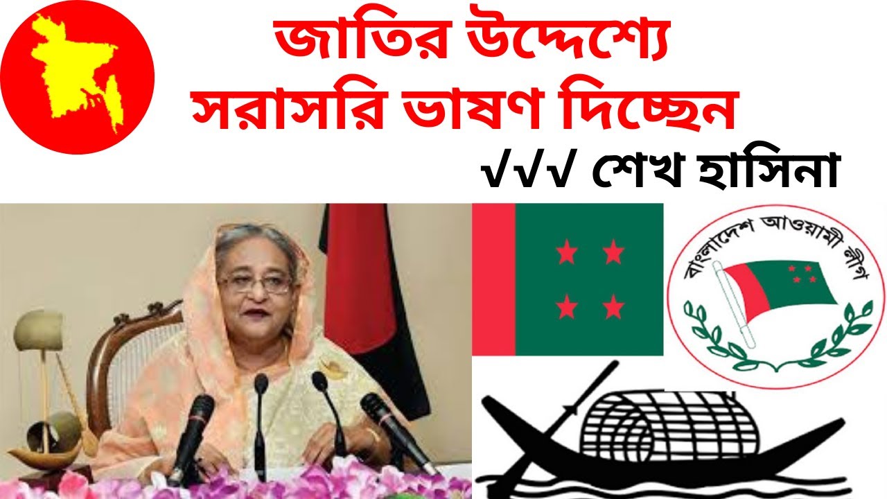 || জাতির উদ্দেশ্যে সরাসরি ভাষণ দিচ্ছেন শেখ হাসিনা|| Latest News ||