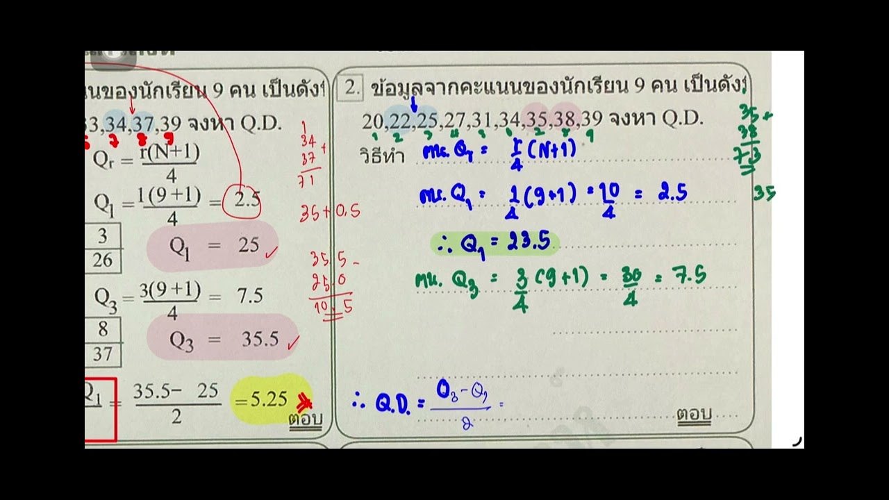 ส่วนเบี่ยงเบนควอไทล์ Q.D.  ep.2