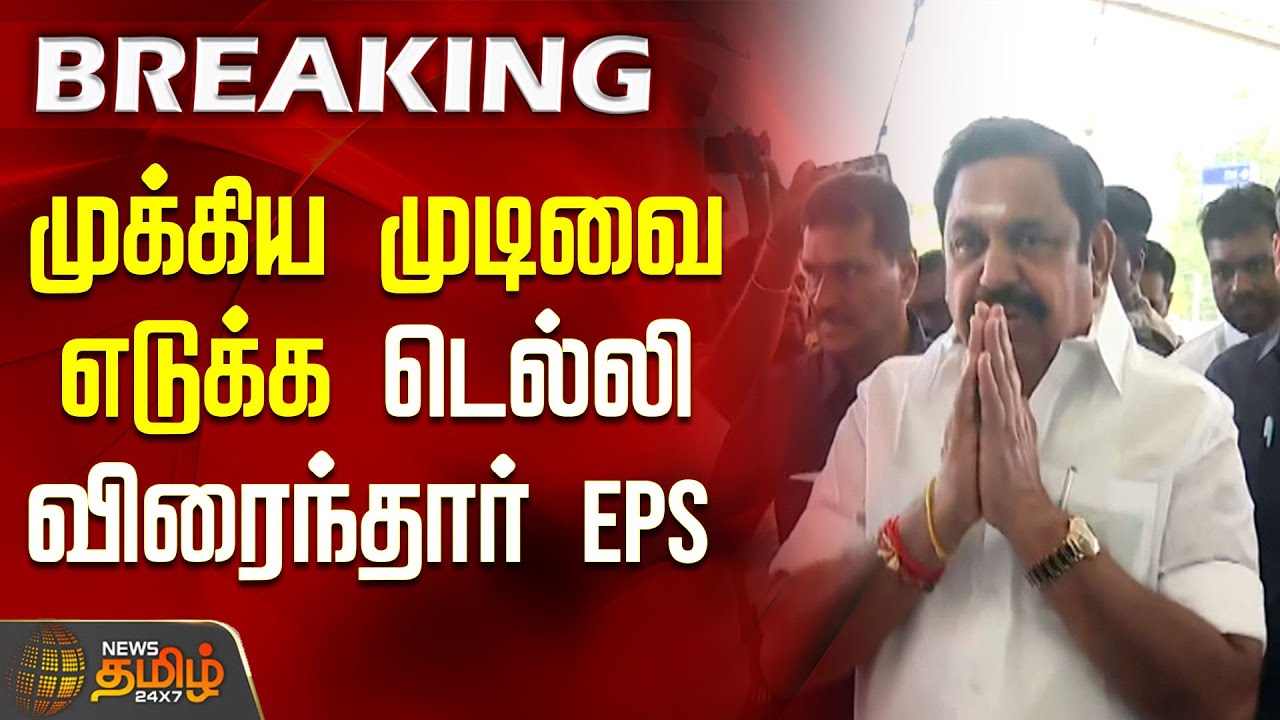 Admk Pmk Alliance | முக்கிய முடிவை எடுக்க டெல்லி விரைந்தார் EPS |