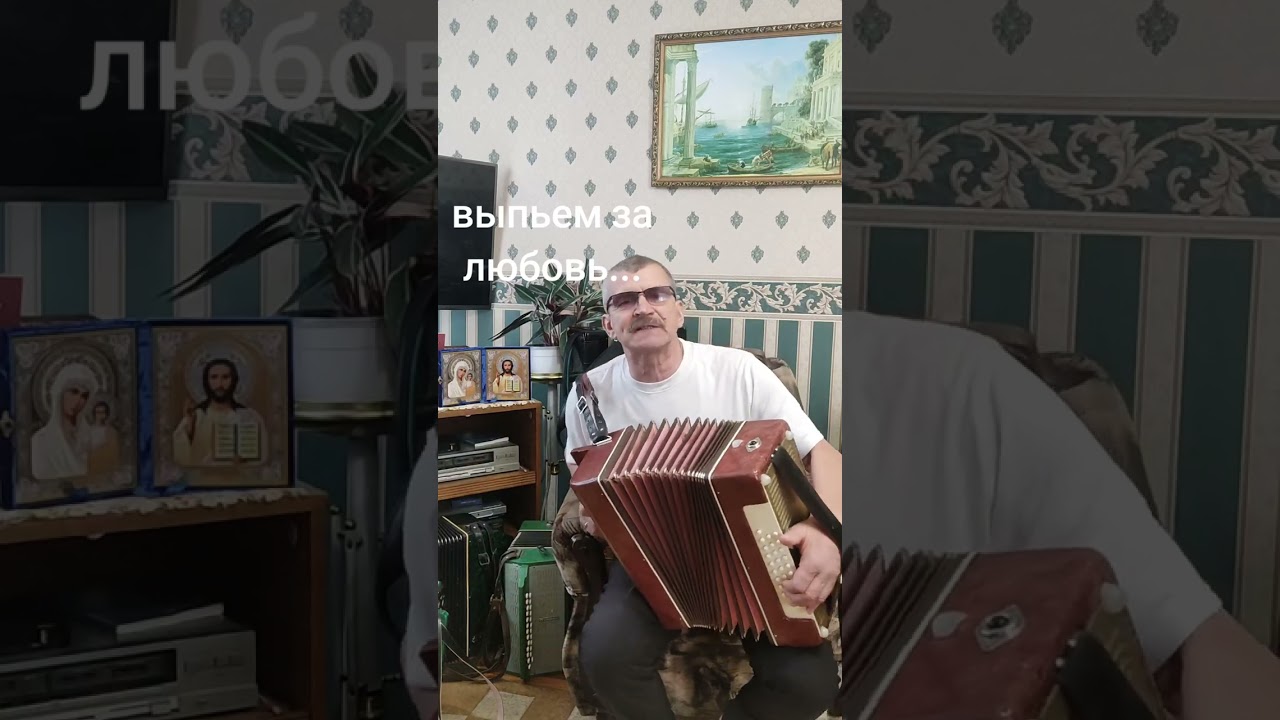 Выпьем за ЛЮБОВЬ...