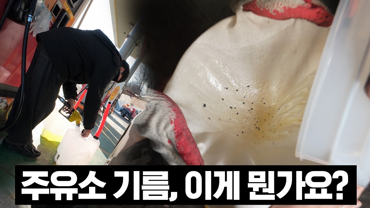 손님없는 주유소는 품질이 안좋다? 실험해 봤는데....