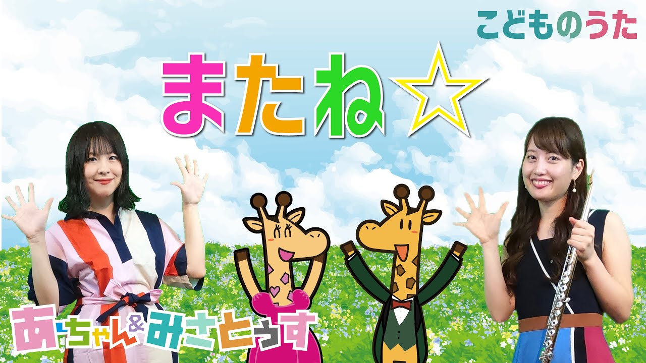 またね☆ | いないいないばあっ！ / 歌＆フルート【ひらがなカタカナ歌詞】