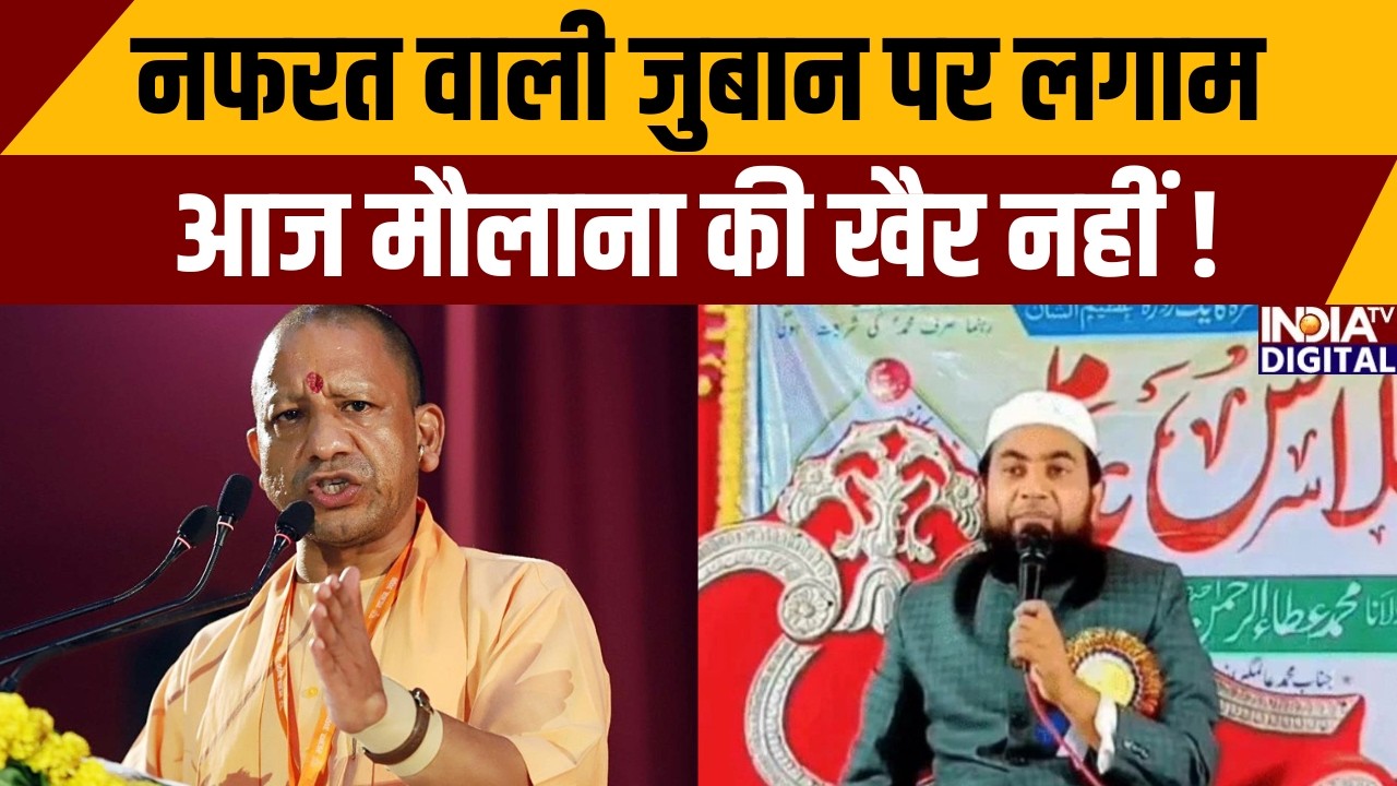 Maulana Controversial Statement: नफरत वाली जुबान पर लगाम, आज मौलाना की खैर नहीं! | India TV