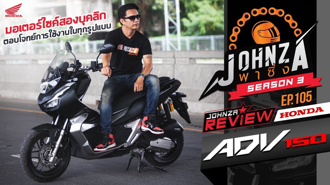 Johnza พาซิ่ง Ep.105 รีวิว Honda ADV150 มอเตอร์ไซค์สองบุคลิก ตอบโจทย์การใช้งานในทุกรูปแบบ