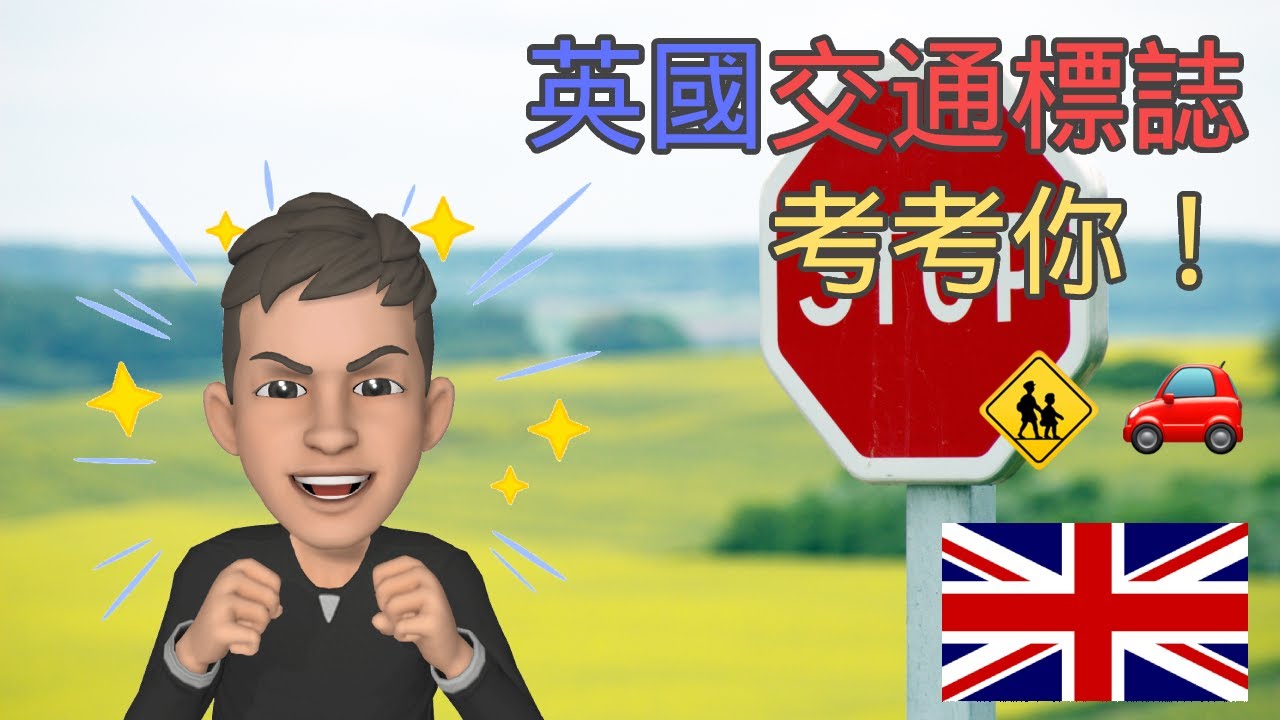 香港人: 在英國駕車前必學路牌🚗 令你在英國開車更安全