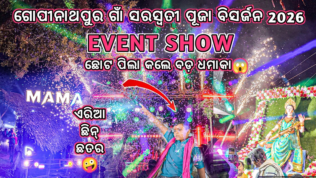🔥MAMA PROFESSIONAL🔥!! ଗୋପିନାଥପୁର ସରସ୍ୱତି ପୁଜା ବିସର୍ଜନ2026/ SUPER EVENT SHOW / @BmAudio2.0 