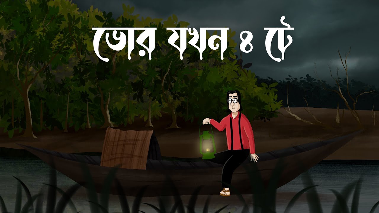 Bhor Jokhon 4 Te - Bhuter Golpo | Horror Story | 4 O'clock at dawn | Scary Forest River Story | JAS
