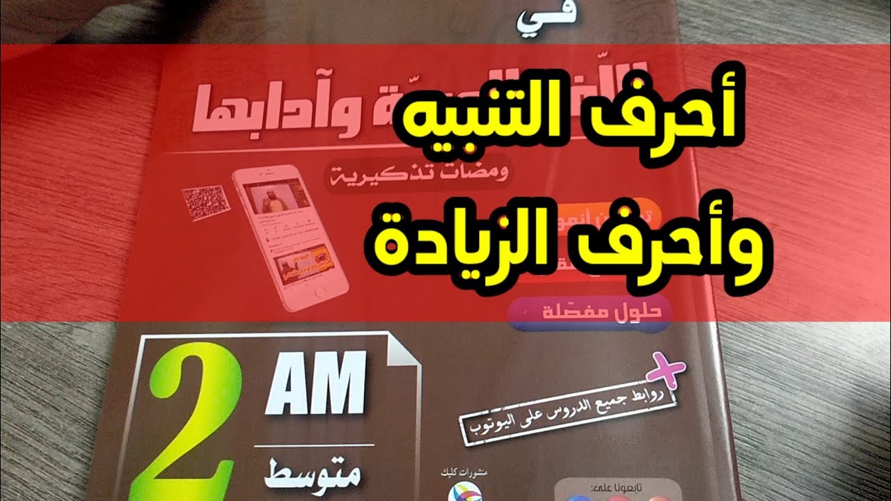 أحرف التّنبيه وأحرف الزّيادة |02متوسط|✓ محمد أبو شاكر لعبودي