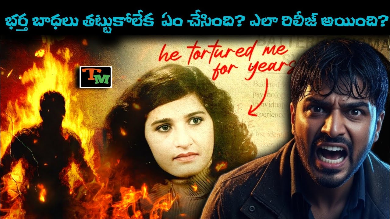భర్తను తట్టుకోలేక భార్య చేసిన షాకింగ్ పని | Telugu Mystery Story | Crime Case Explained in Telugu