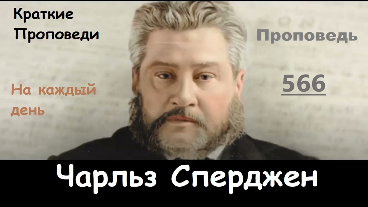 Чарльз Сперджен-Проповеди на каждый день №566