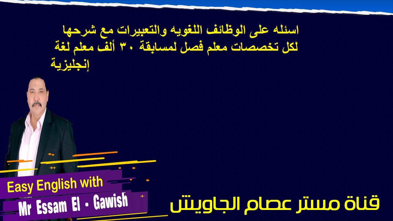 اسئلة على الوظائف اللغوية والتعبيرات مع شرحها لكل تخصصات معلم فصل لغة إنجليزية