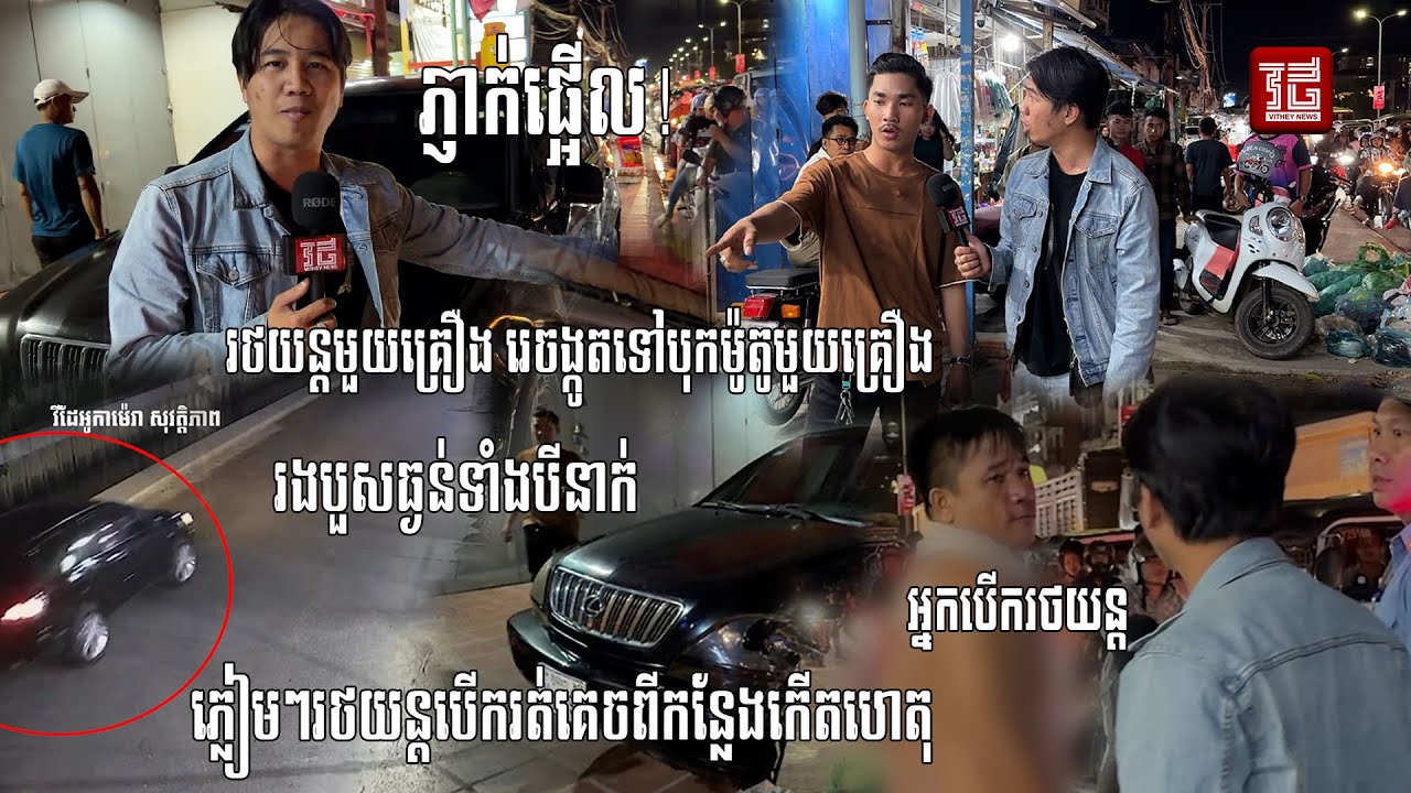(ព័ត៌មានបឋម)៖ នៅចំណុច ផ្លូវប្រឡាយលូ ក្នុងសង្កាត់ស្ទឹងមានទី៣ ខណ្ឌមានជ័យ  ។