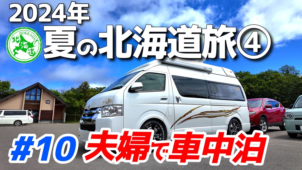 【2024年夏の車中泊旅】10北海道④摩周湖・屈斜路湖・釧路・えりも（19～21日/24日間）ハイエースキャンピングカー