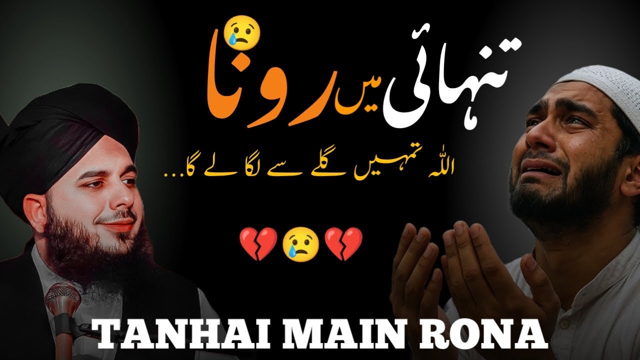 💔😢 When You Cry Alone | Allah Holds You Close 🤲✨ | Emotional 😢 Bayan Ajmal Raza Qadri