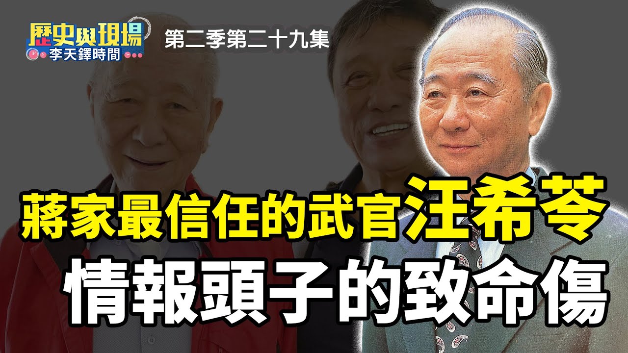 一個「人事案」引發的情治風暴？16歲從軍、蔣家最信任武官，為何因「大汪小汪」心結埋下禍根？【歷史與現場 李天鐸時間】第二季第二十九集