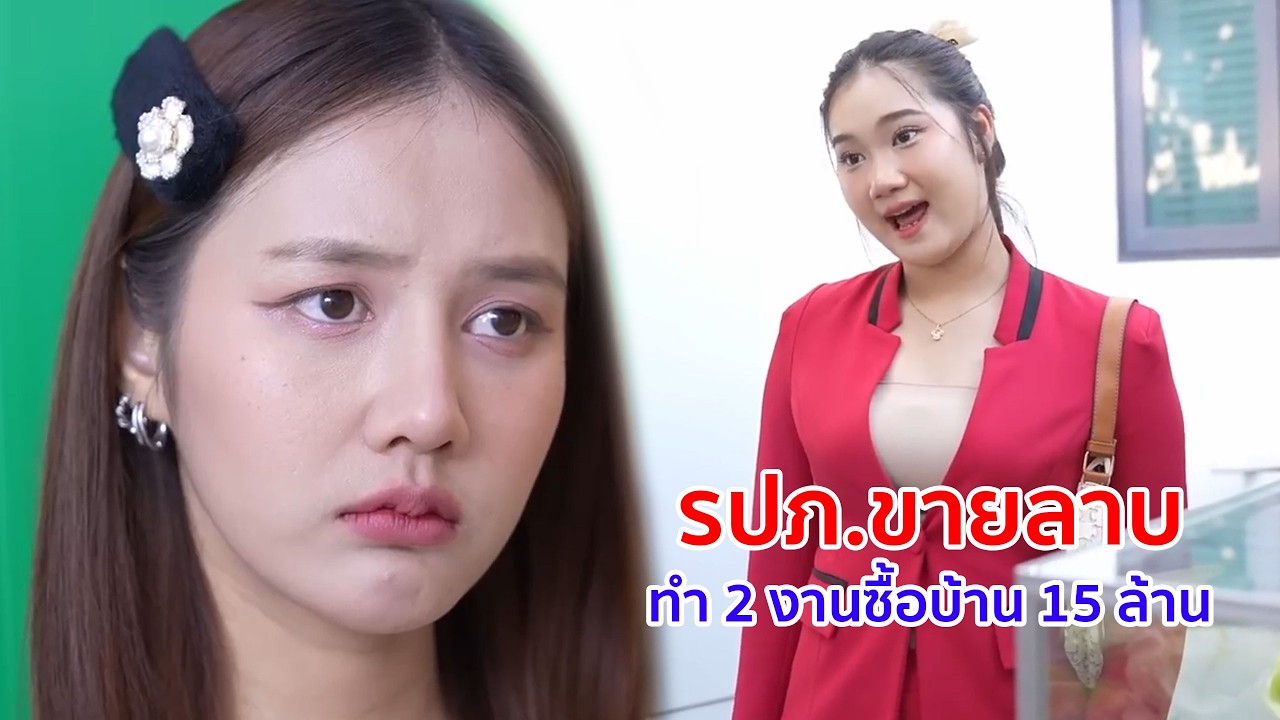หนังสั้น รปภ ขายลาบ ทำ 2 งาน ซื้อบ้าน 15 ล้าน