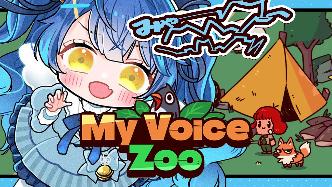 ✯┊MyVoiceZoo┊動物のなきごえって世界で一番得意です〖 天宮こころ / にじさんじ 〗