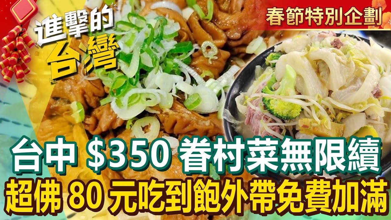【2025台灣美食必吃】台中老兵「$350眷村菜無限續」酸菜白肉鍋+豬肉餡餅任吃！全台最佛心「80元吃到飽」國宴私房菜外帶免費加到滿！@FoodinTaiwan
