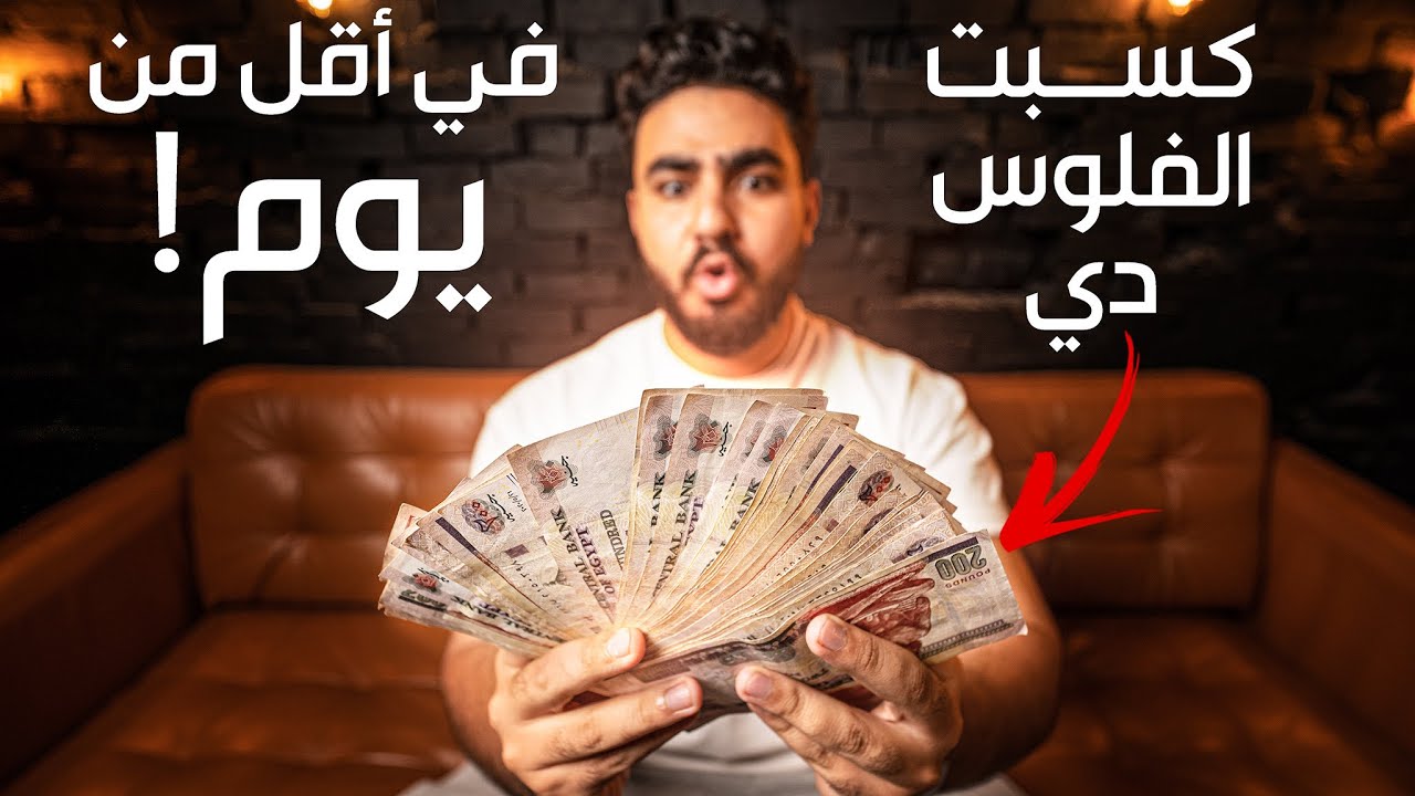 كسبت ٢٠ ألف جنيه في ٢٤ ساعة بالحركة ديه!!🤫💵