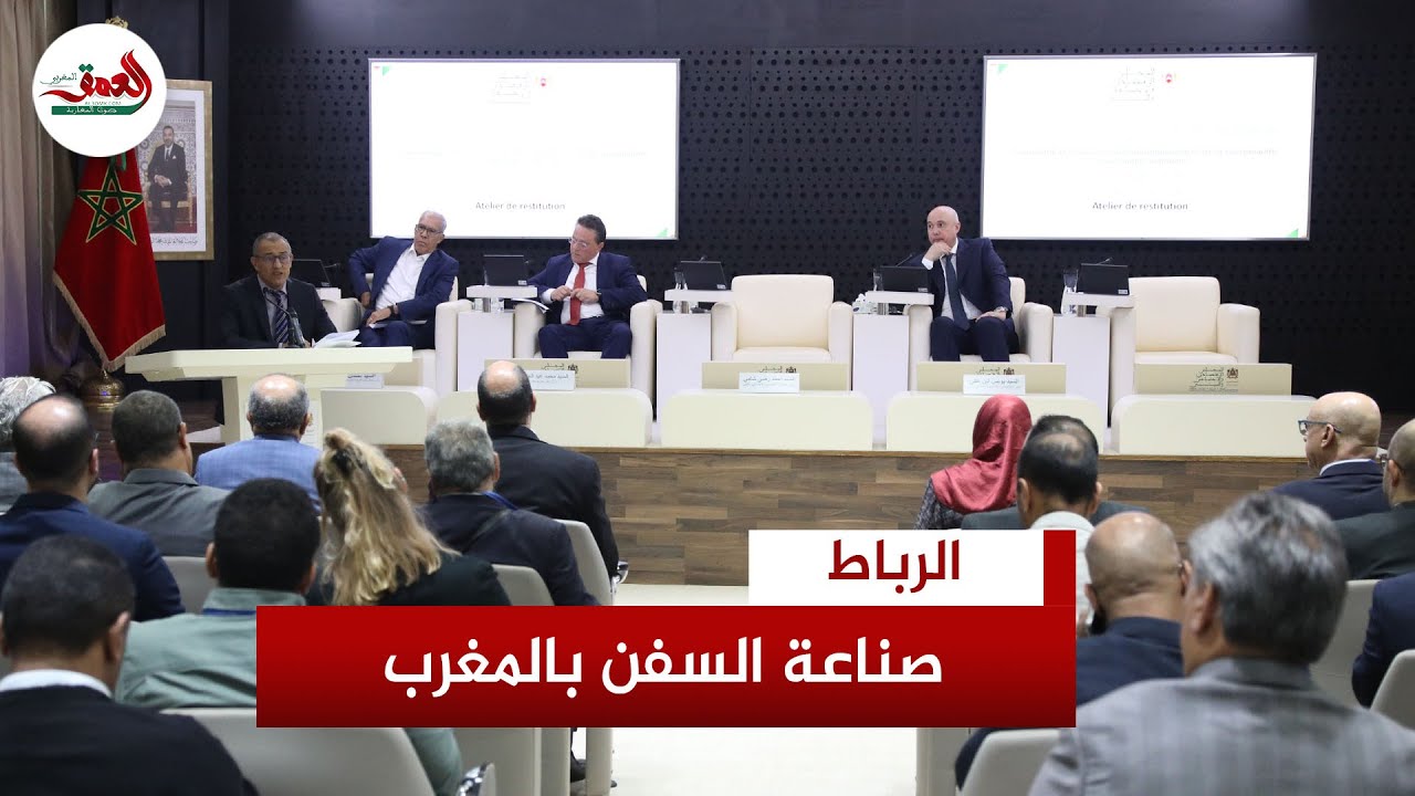 المجلس الاقتصادي يرصد خمس معيقات تواجه تطوير صناعة السفن بالمغرب ويبرز ضعف مساهمة القطاع في الاقتصاد