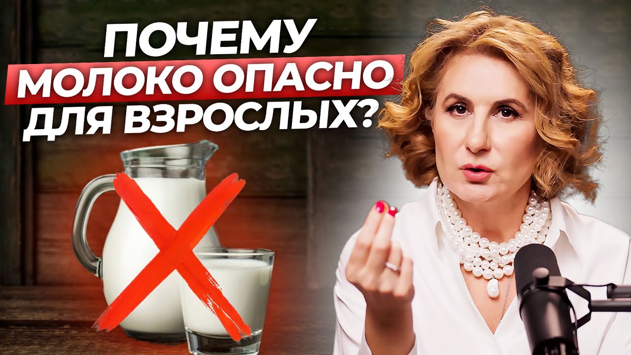 Почему нужно ОТКАЗАТЬСЯ ОТ МОЛОКА? Польза, вред и мифы об этом продукте