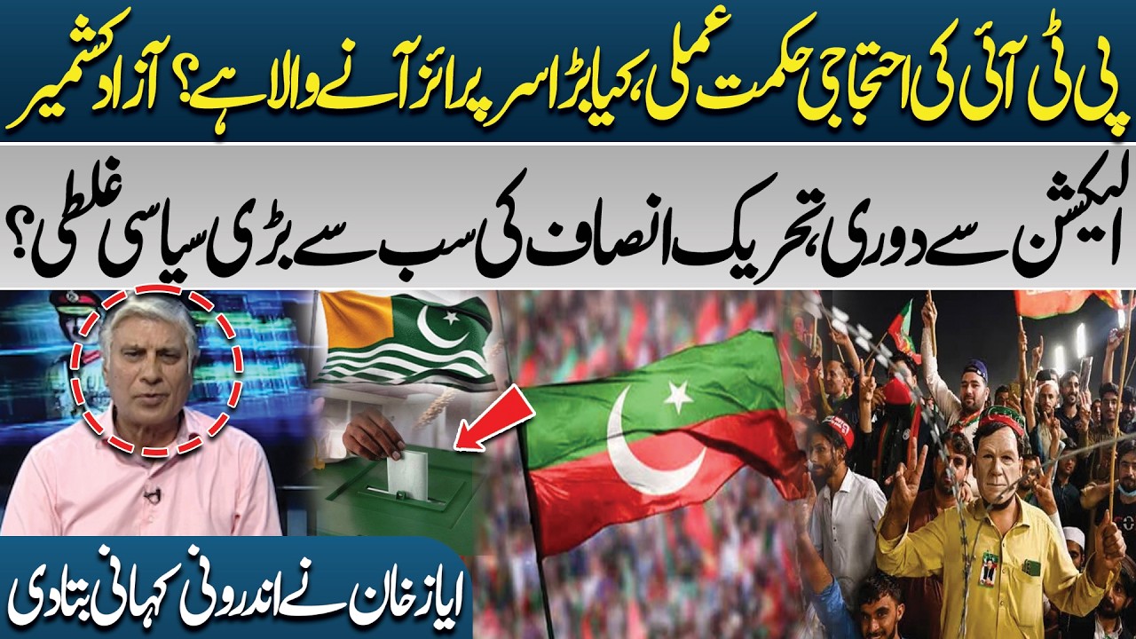 PTI's Protest Strategy: Is a Major Surprise About to Unfold? | AJK Election Boycott | Pakistan News