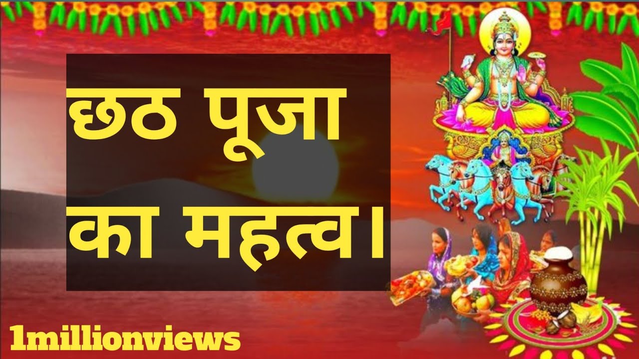 छठ पूजा का महत्व।एक बार जरूर सुने।