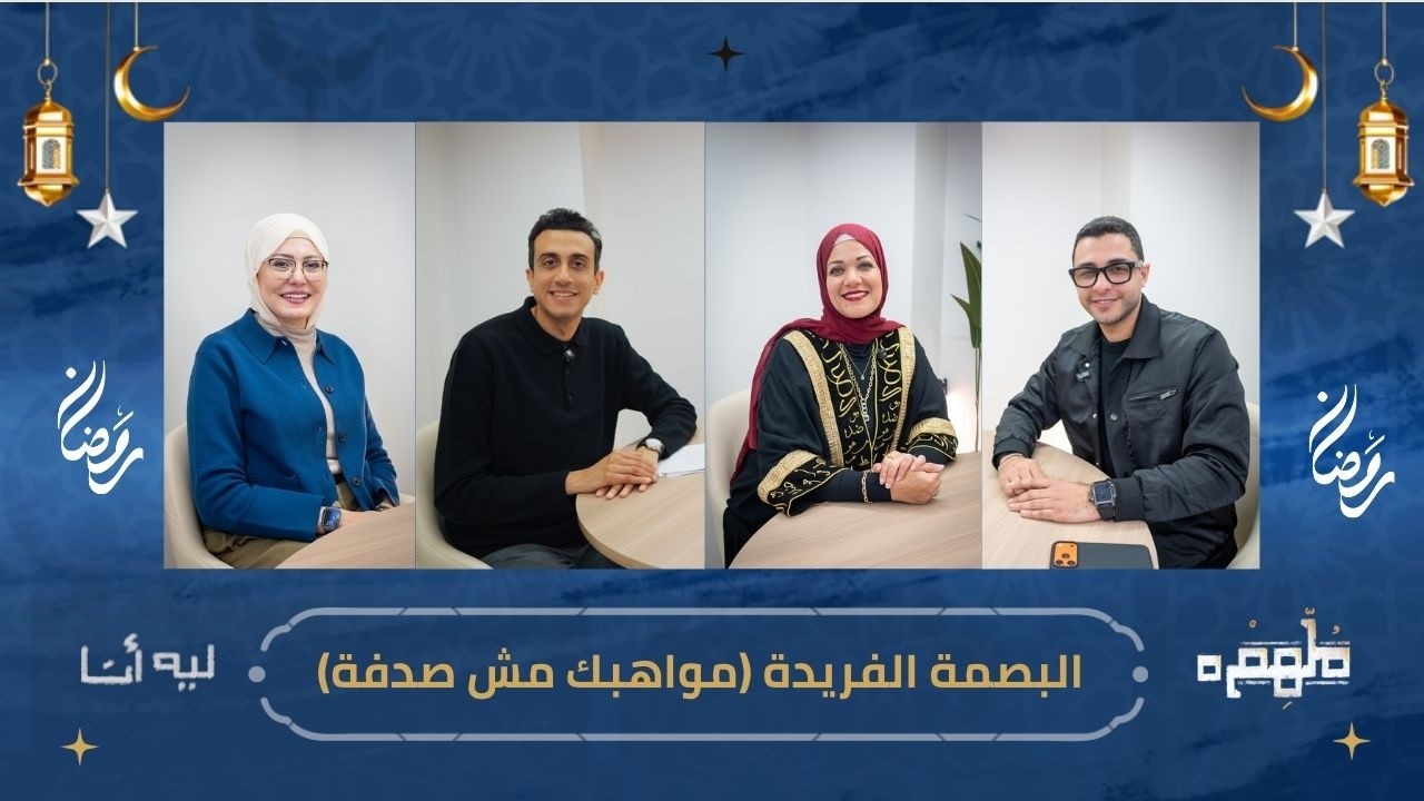 برنامج مُلهم | الحلقة (4): بصمتك هي توقيعك في الدنيا.. لماذا لست مجرد 