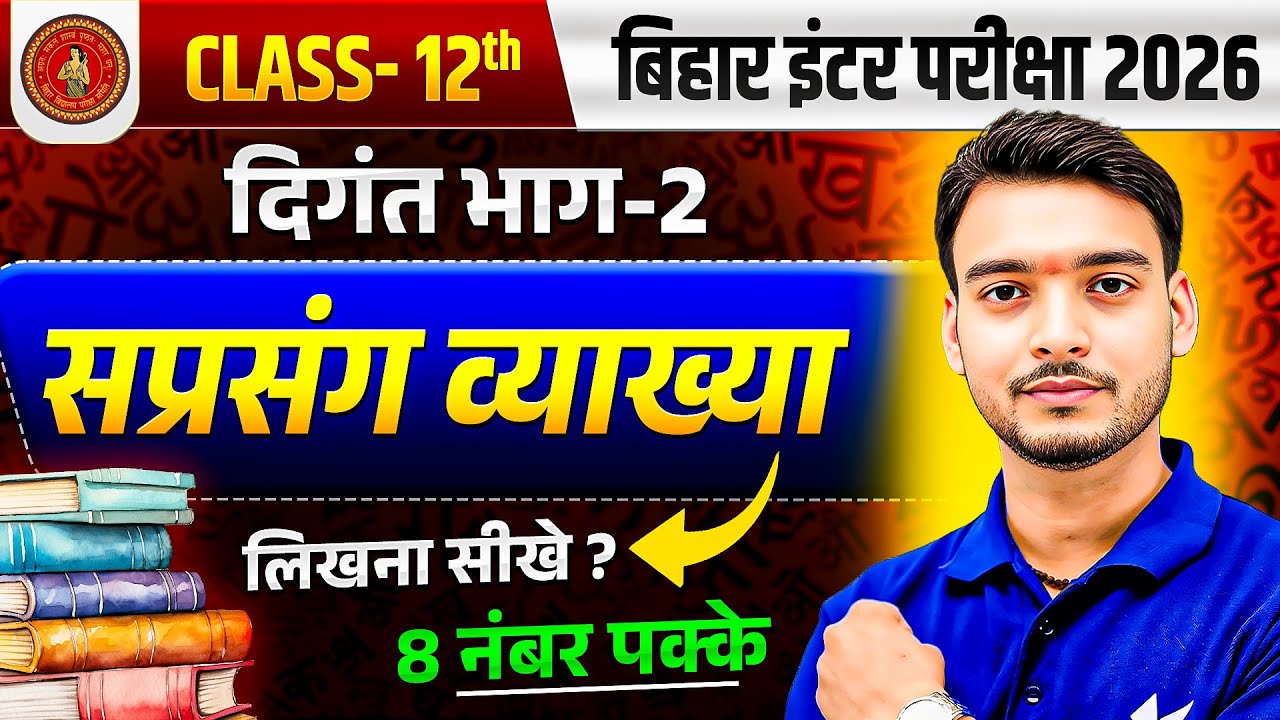 सप्रसंग व्याख्या | ऐसे लिखोगे तो 8 नंबर पक्के 🔥 | Class 12th हिंदी व्याकरण | Bihar Board Exam 2026
