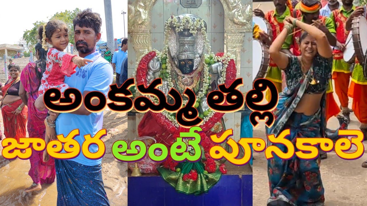 Ankamma Thalli jathara 2023 | ponakalu loading |Indian cultural program| Middle class venkat