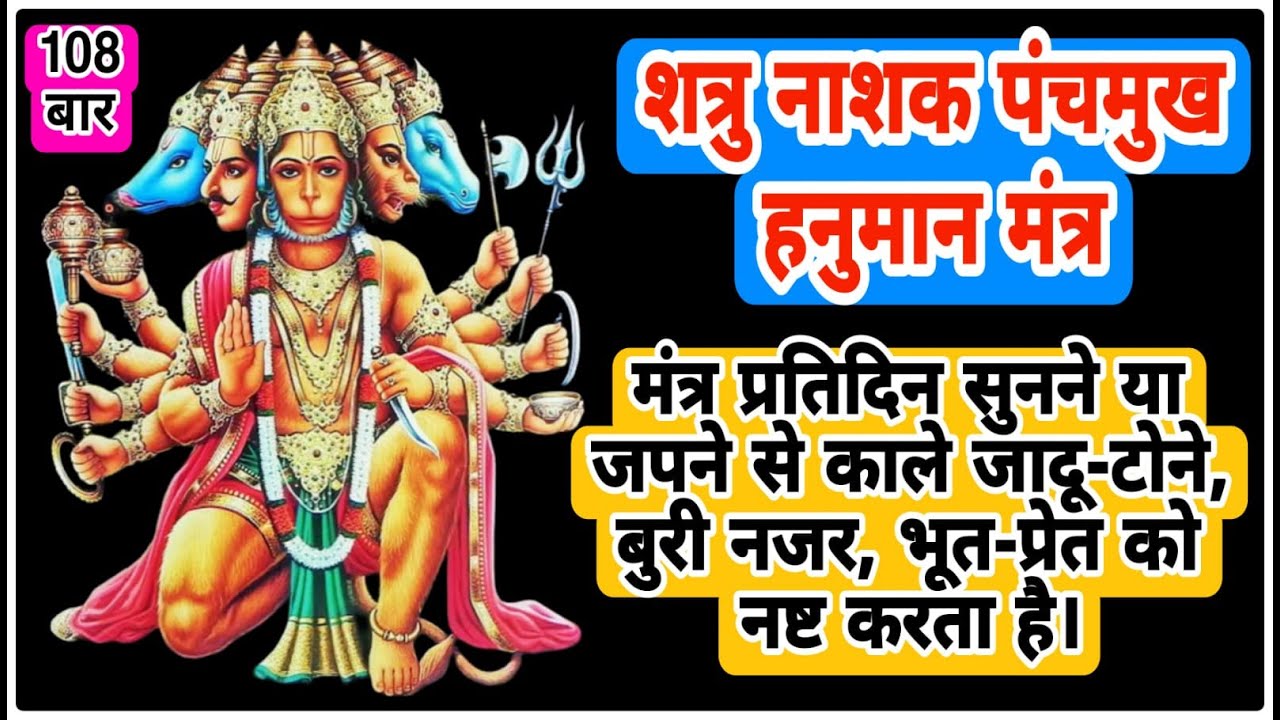 शत्रु नाशक पंचमुख हनुमान मंत्र | Enemy Destroyer Panchmukh Hanuman Mantra | With Lyrics