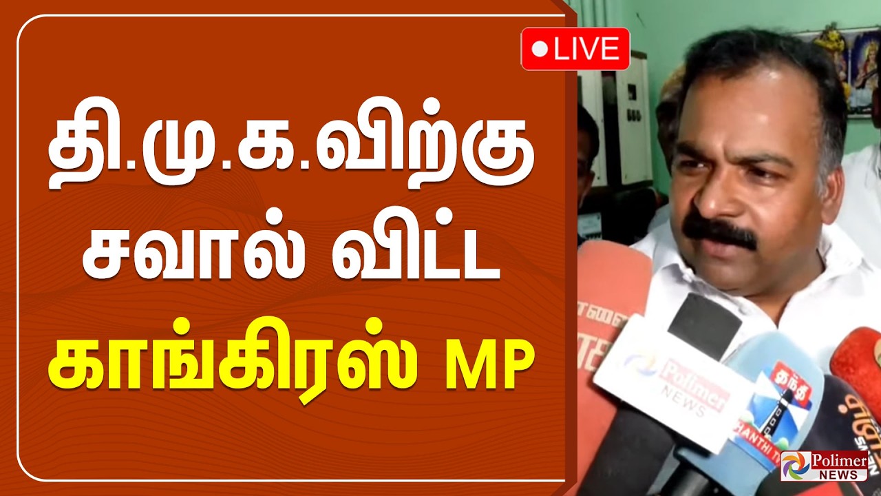 திமுகவிற்கு சவால் விட்ட காங்கிரஸ் MP  | Congress |  Manickam Tagore Speech