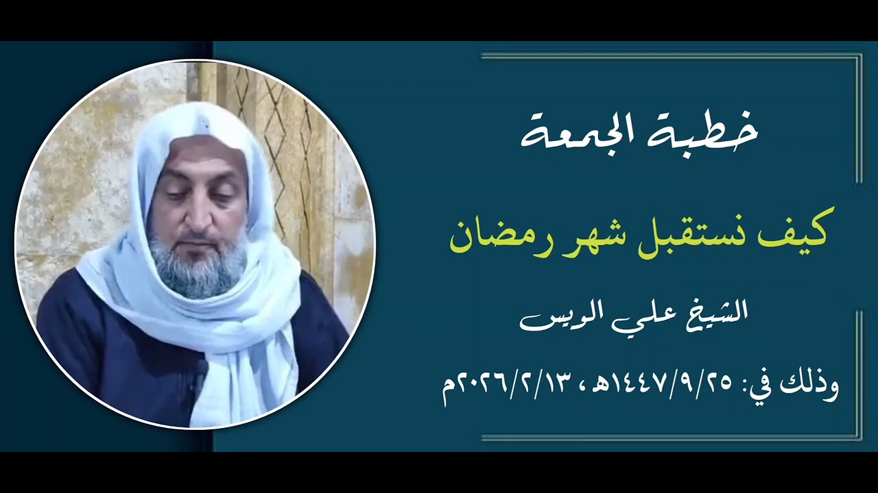 خطبة الجمعة / كيف نستقبل شهر رمضان المبارك/ الشيخ علي الويس 
