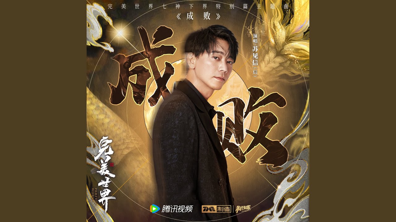 成败