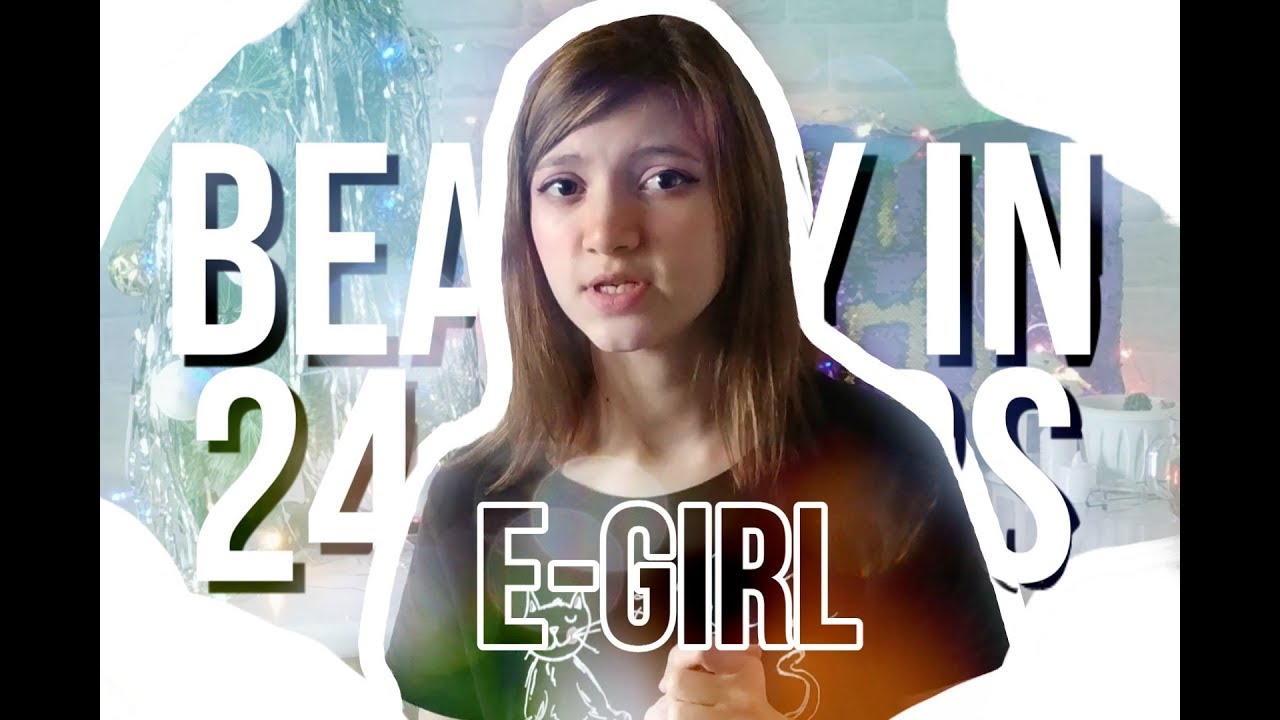 Становлюсь красивой за 24 часа или e-gerl 😍