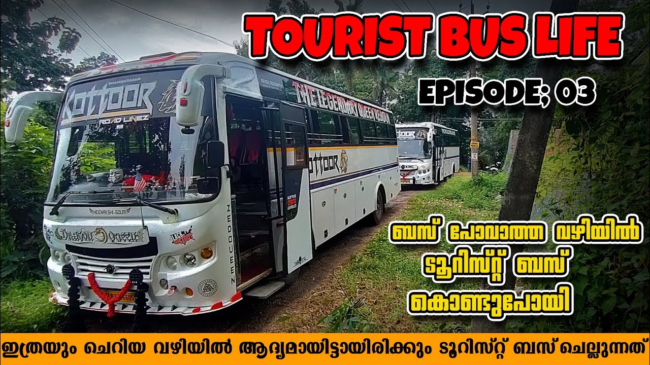 Tourist bus life | ബസ് പോവാത്ത വഴിയിൽ ടൂറിസ്റ്റ് ബസ് കൊണ്ടുപോയി | episode : 03