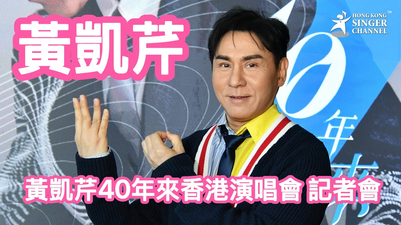 黃凱芹40年來香港演唱會 記者會  新歌同步面世、新碟整裝待發❤️ 《數十年後》與周慧敏、阮兆祥、余劍明、鄭丹瑞再續前緣⭐️⭐️ #黃凱芹
