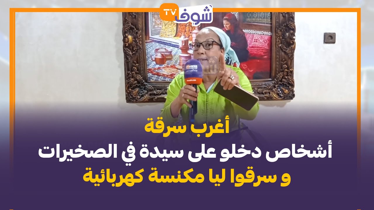 أغرب سرقة.. أشخاص دخلو على سيدة في الصخيرات و سرقوا ليا مكنسة كهربائية: هزو عليا موس حادة..