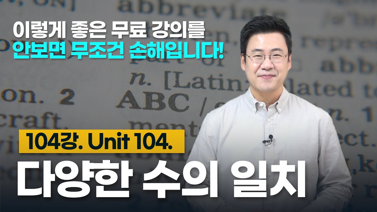 104강. Unit 104. 수의 일치