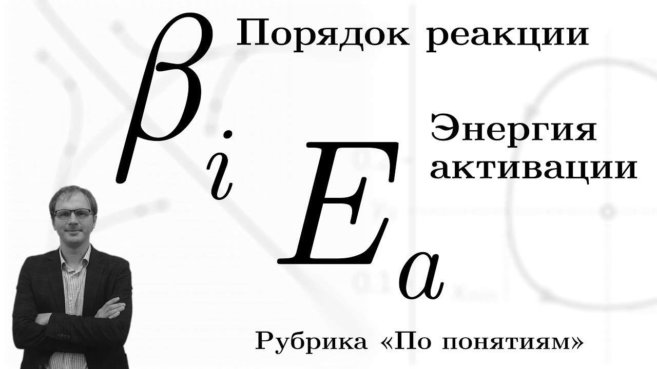 Порядок реакции и энергия активации