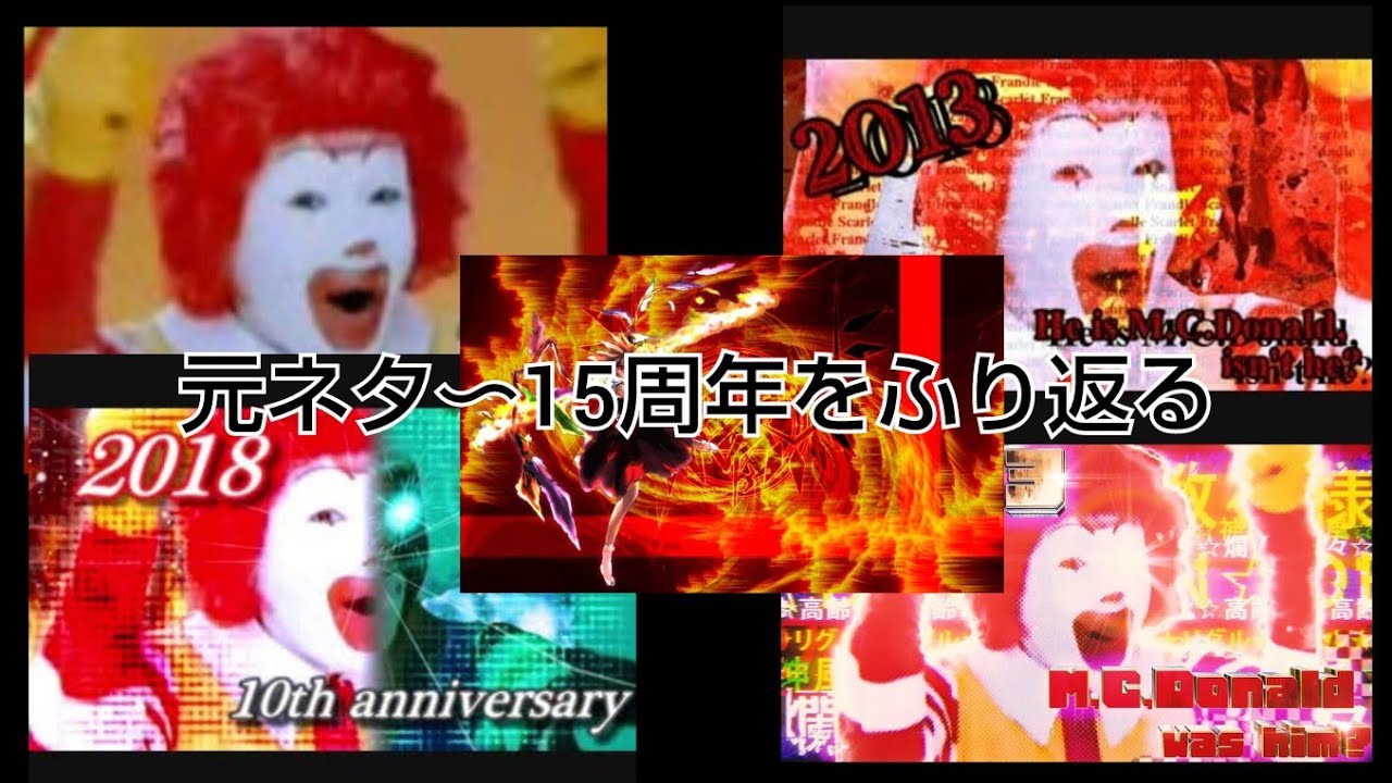 最終鬼畜道化師ドナルド・M元ネタから15周年までふり返る