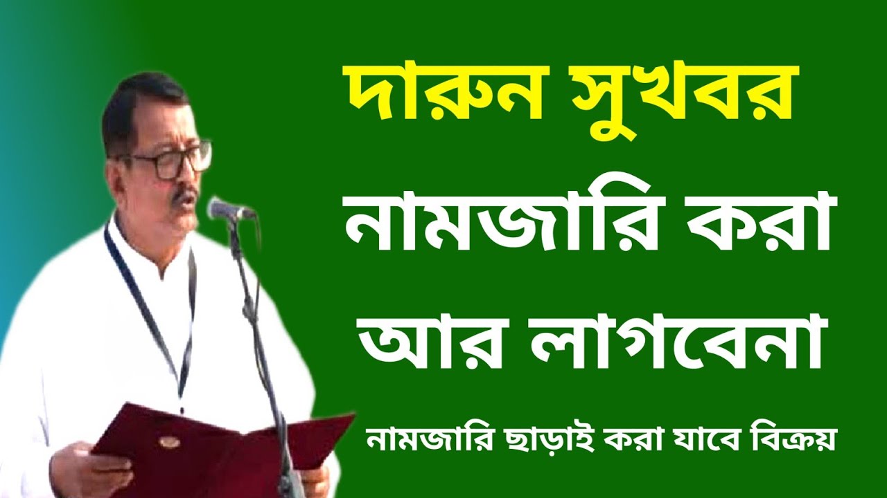  দারুন সুখবর| নামজারি পদ্ধতি বাতিল| আর লাগবেনা নামজারি| নামজারি ছাড়াই করুন বিক্রয় 