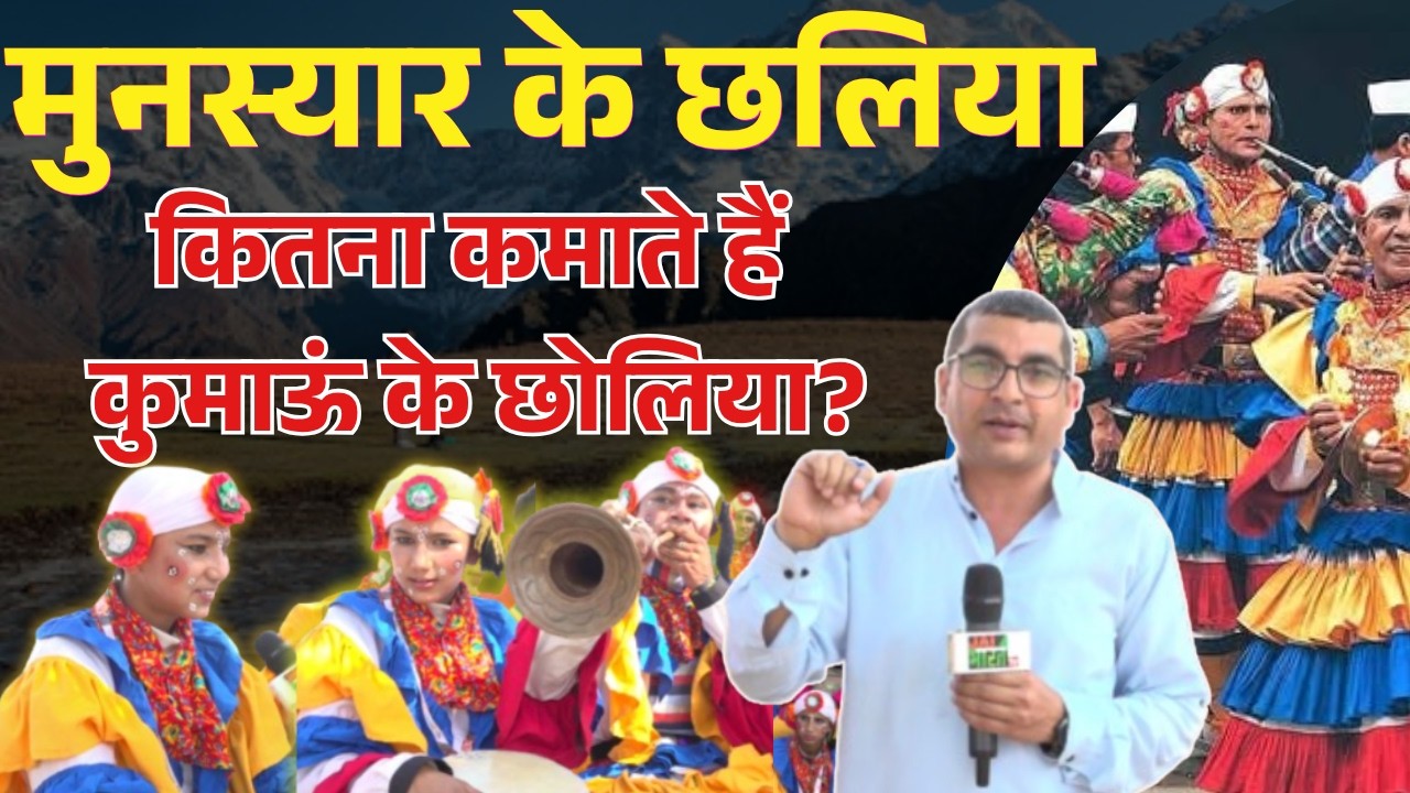 कितना कमाते हैं कुमाऊं के छोलिया? एक दिन की कमाई जानकर हो जाएंगे हैरान ||