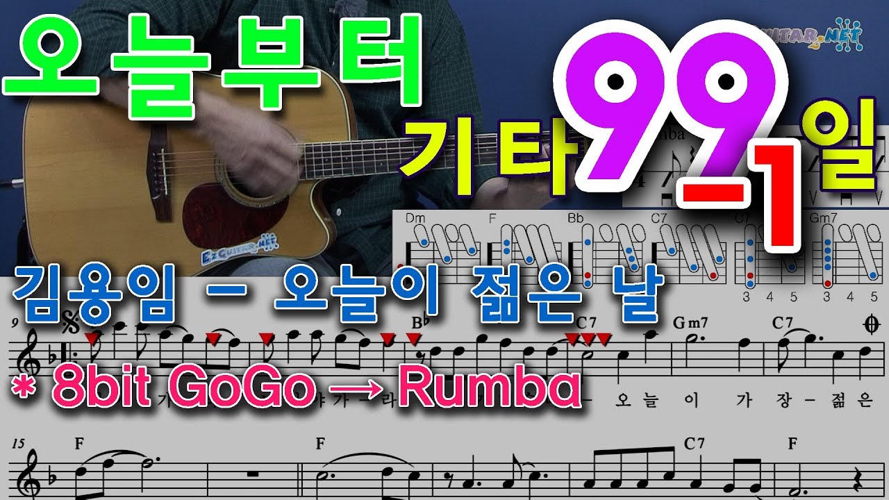 [오늘부터 기타] 99-1. 오늘이 젊은 날- 김용임