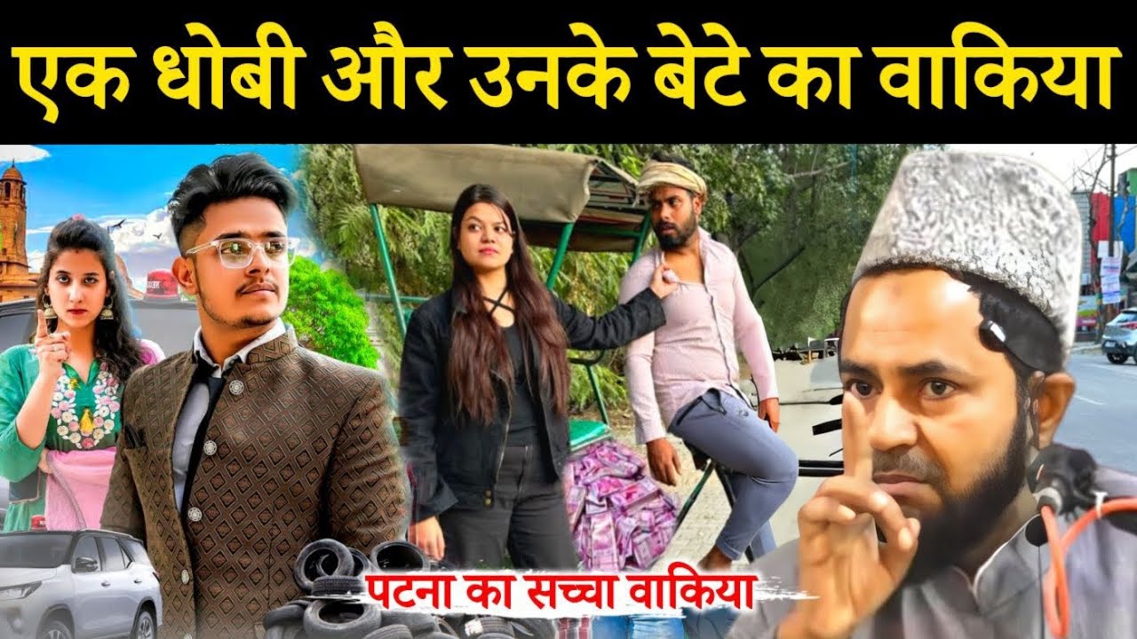 एक धोबी और उनके बेटे का वाकिया I Patna Bihar ka saccha Waqia I Maulana Jarjis Ansari I Takrir