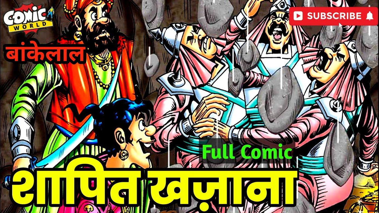 बांकेलाल को मिल गया है विशालगढ़ से भी बड़ा खजाना | Shaapit Khazana | Bankelal | #comicworld #rajcomics
