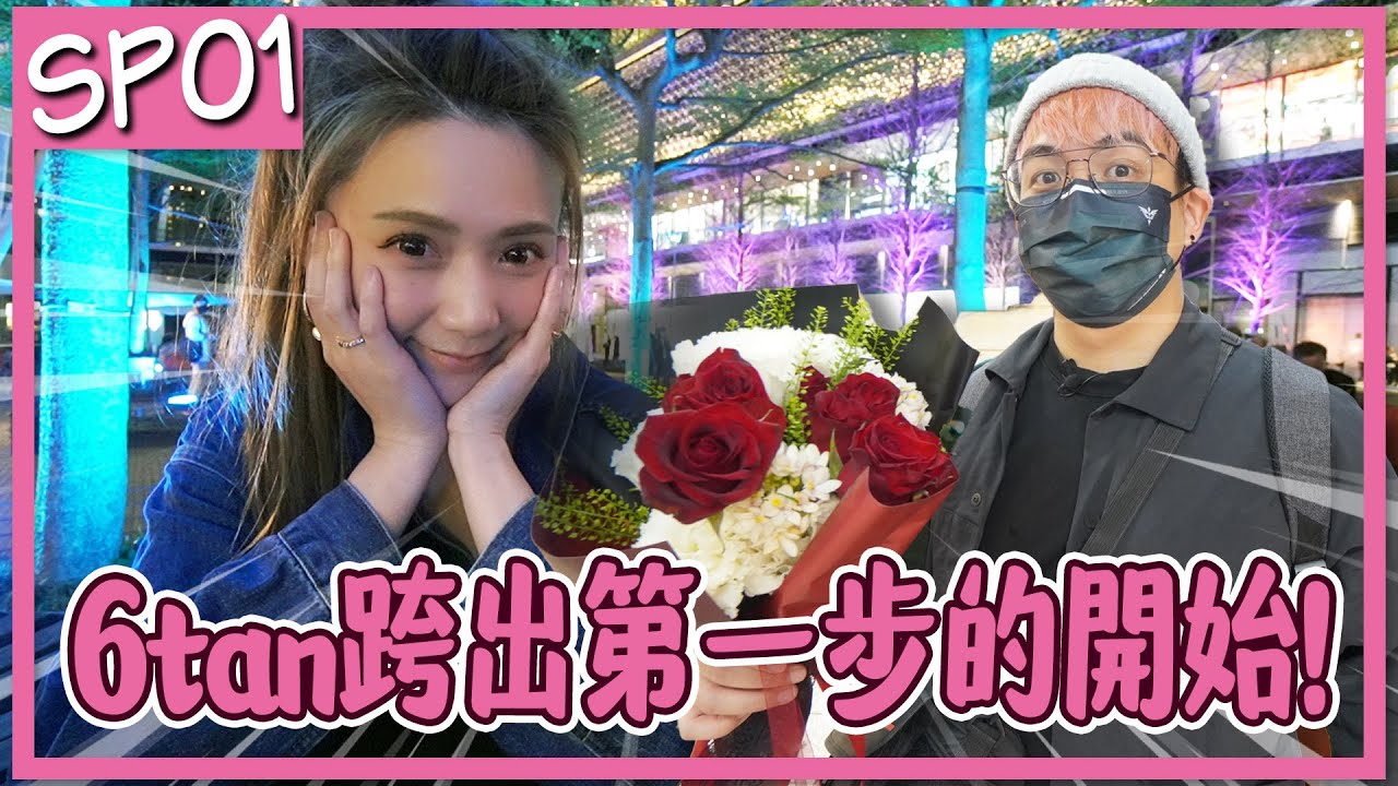【我們煉愛吧】6tan主動邀約婕翎替他慶生，這場約會會成功還是失敗呢! 我們煉愛吧番外篇/婕翎 #我們煉愛吧