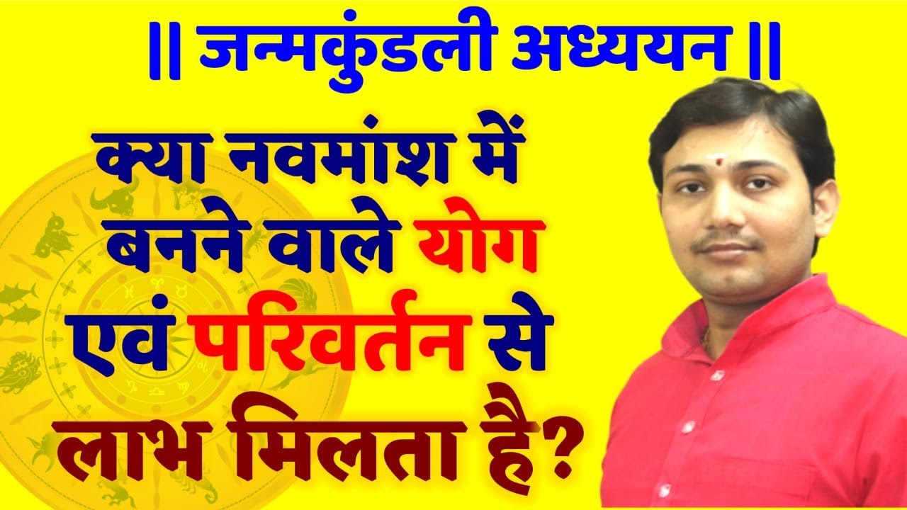 जन्मकुंडली अध्ययन | किस क्षेत्र में मिलेगी सफलता ? ये खुद से पूछिये BY NARMDESHWAR SHASTRI