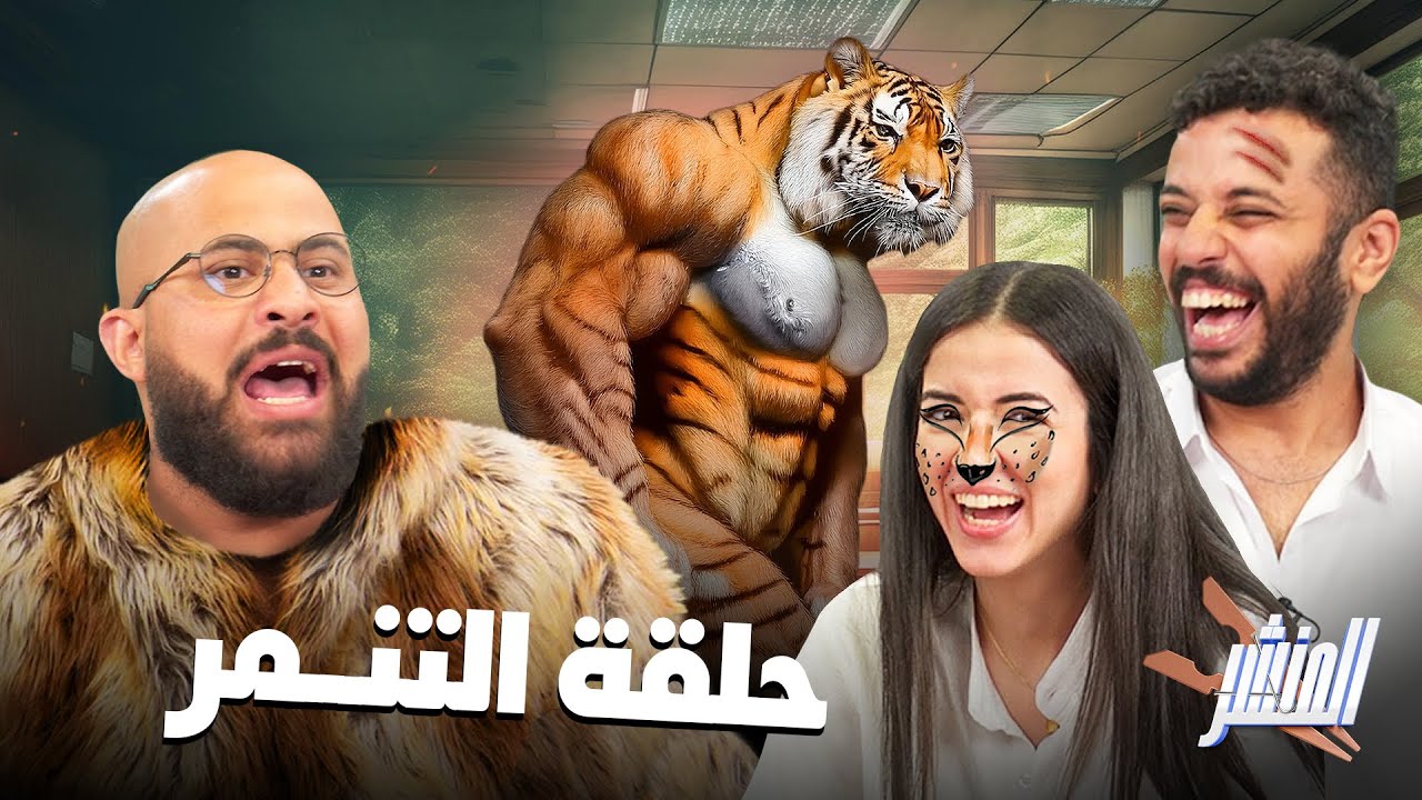 حلقة ضد التنمر (تقريبًا) مع عُمر الجمل 💪🏼