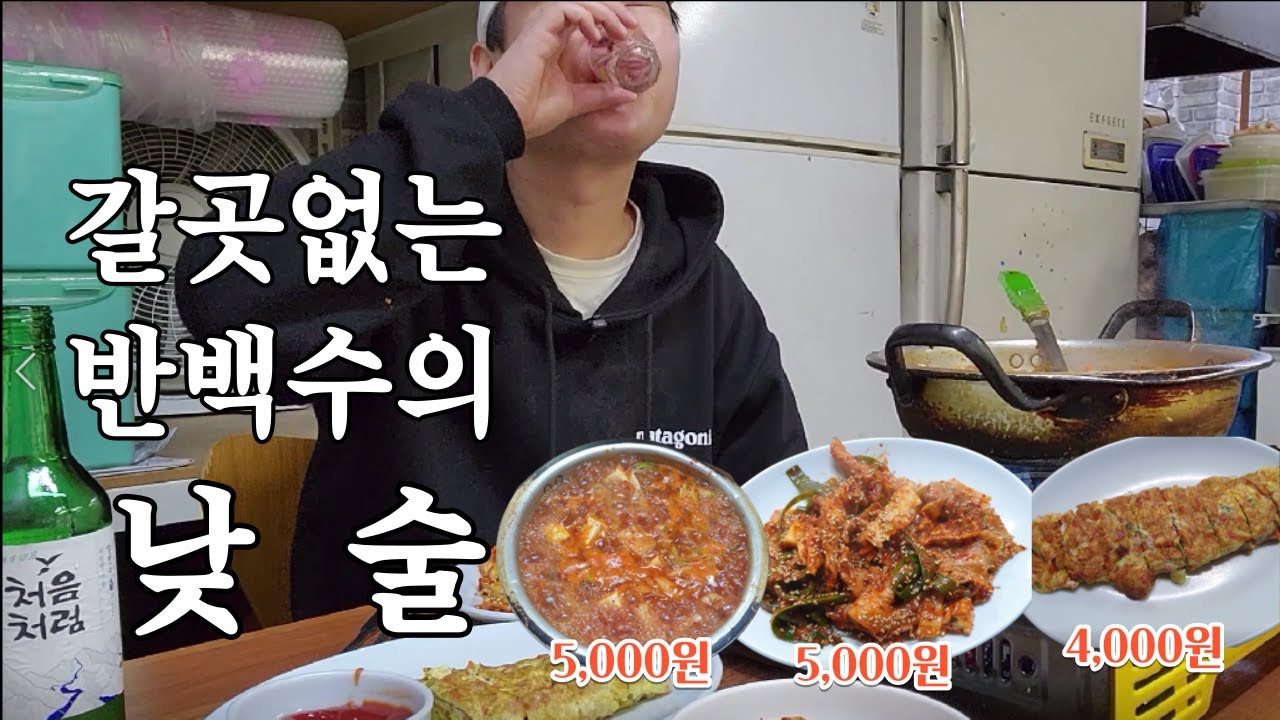 혼술의 시작) 크리스마스 앞두고 미친 갓성비 포차에서 혼술 때리는 반백수의 삶